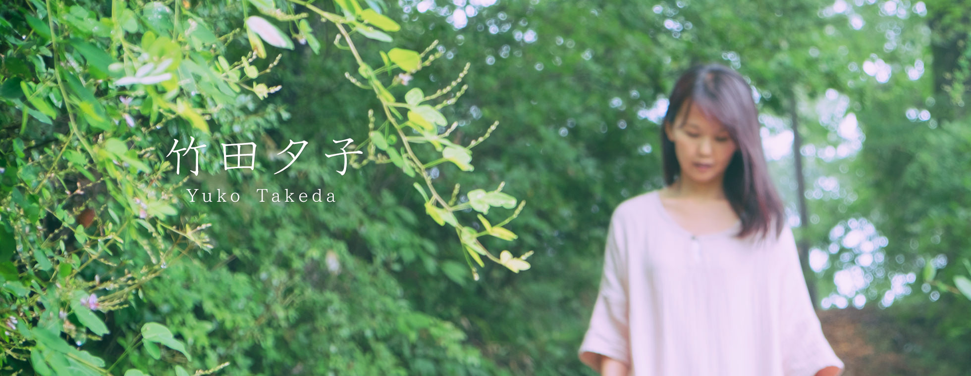 竹田夕子プロフィール